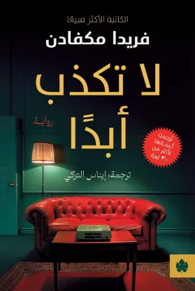 لا تكذب ابدا